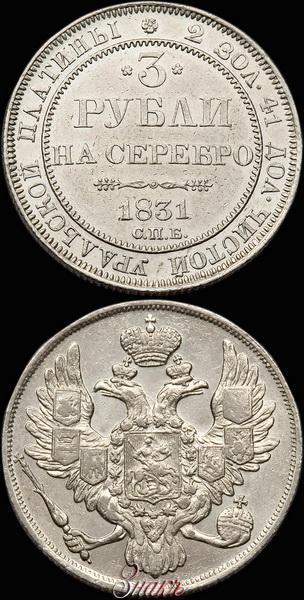 Picture 3 roubles 1831 year СПБ 