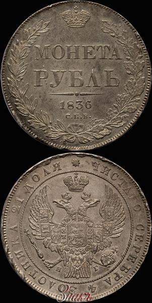 Фото 1 рубль 1836 года СПБ-НГ 