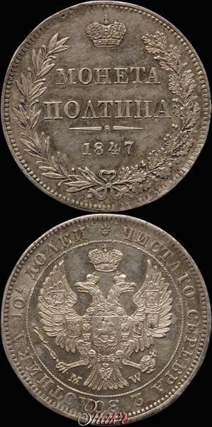 Picture Poltina 1847 year MW 