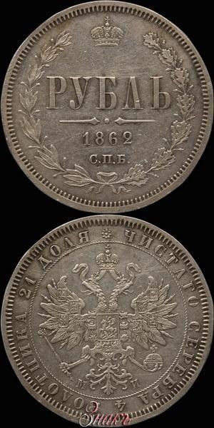 Picture 1 rouble 1862 year СПБ-МИ 