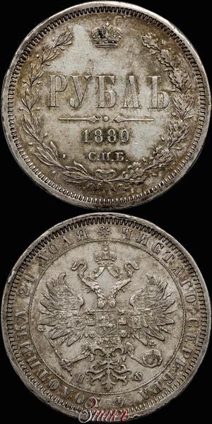 Picture 1 rouble 1880 year СПБ-НФ 