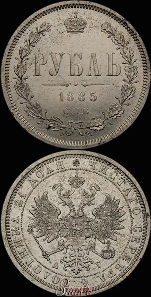 Picture 1 rouble 1885 year СПБ-АГ 