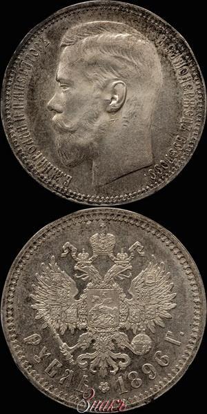 Picture 1 rouble 1896 year (*) 