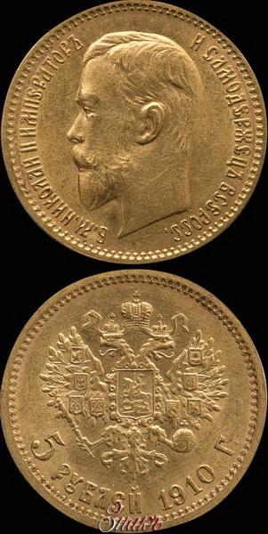 Фото 5 рублей 1910 года (ЭБ) 
