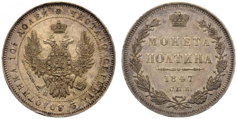 Picture Poltina 1847 year СПБ-ПА 