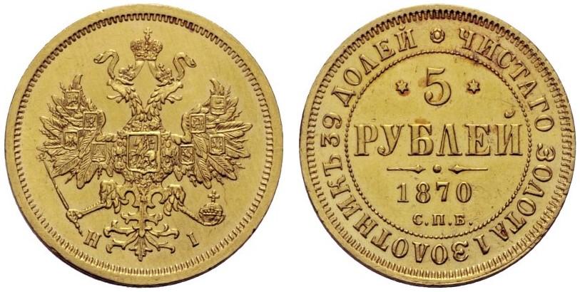 Picture 5 roubles 1870 year СПБ-НІ 