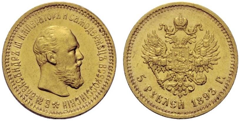 Picture 5 roubles 1893 year (АГ) 