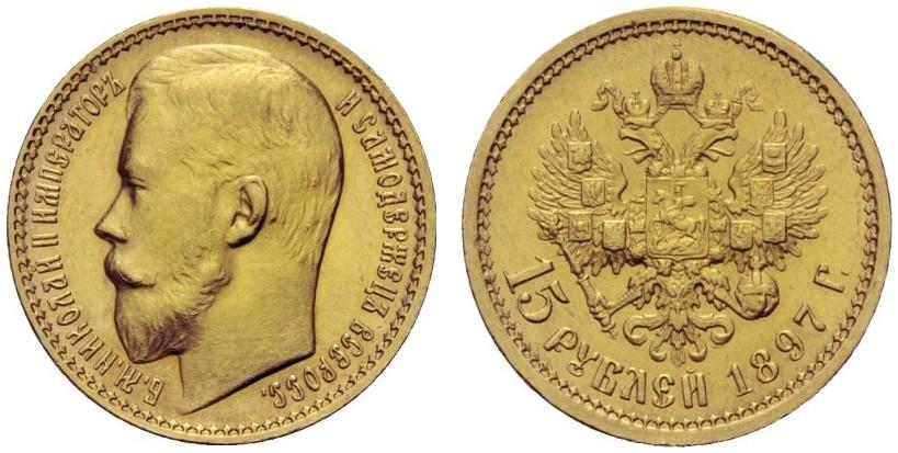 Picture 15 roubles 1897 year (АГ) 