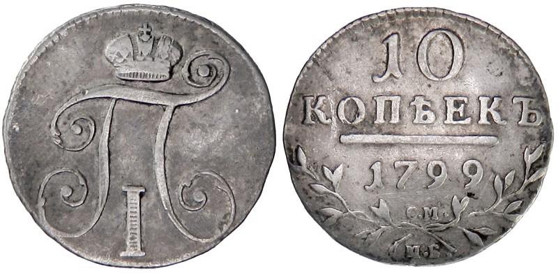 Фото 10 копеек 1799 года СМ-МБ 