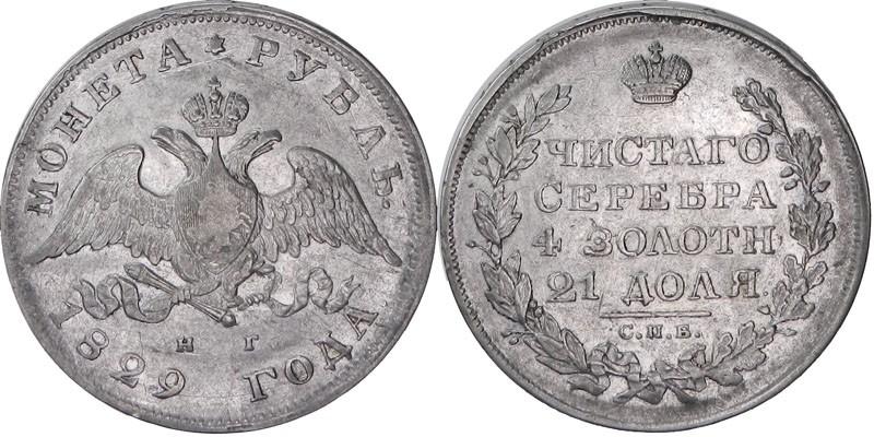 Picture 1 rouble 1829 year СПБ-НГ 