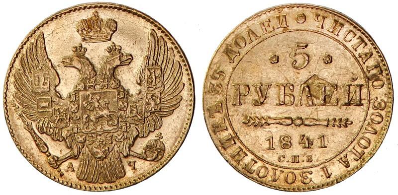 Фото 5 рублей 1841 года СПБ-АЧ 