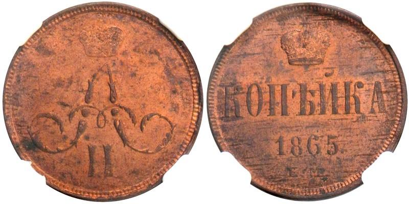 Picture 1 kopeck 1865 year ЕМ 