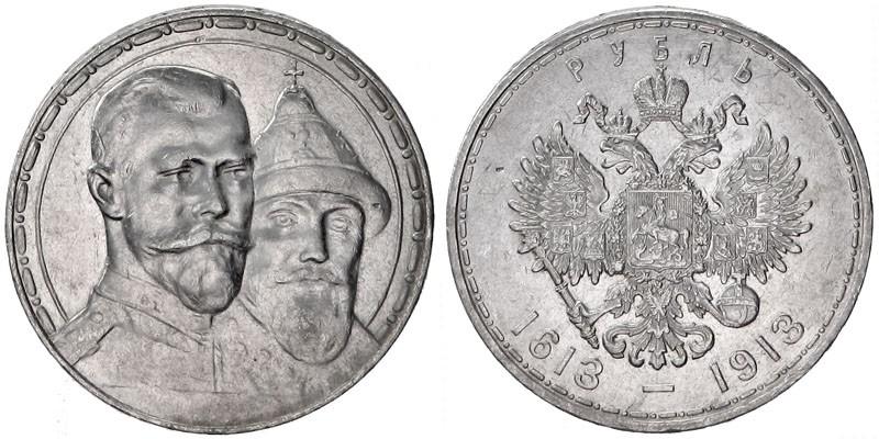 Фото 1 рубль 1913 года (ВС) "В память 300-летия дома Романовых"