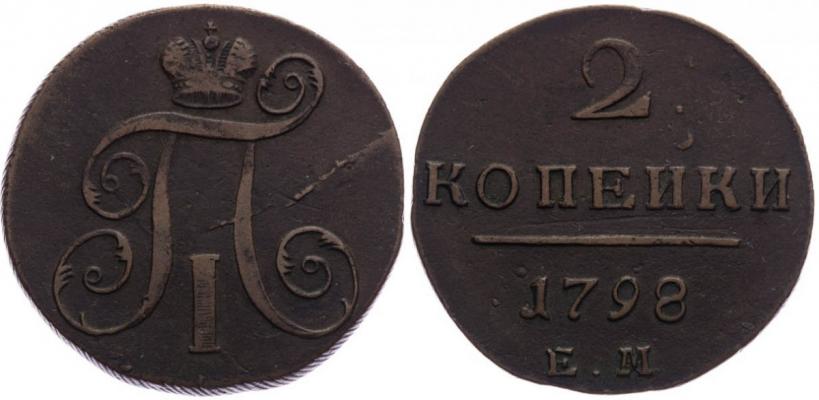 Фото 2 копейки 1798 года ЕМ 