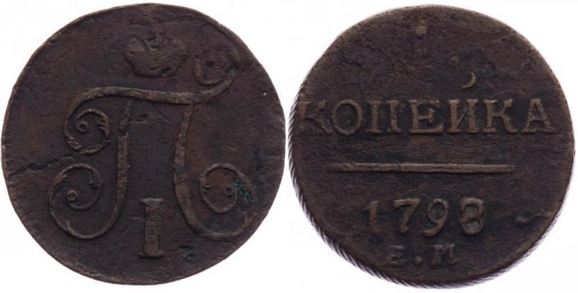 Picture 1 kopeck 1798 year ЕМ 