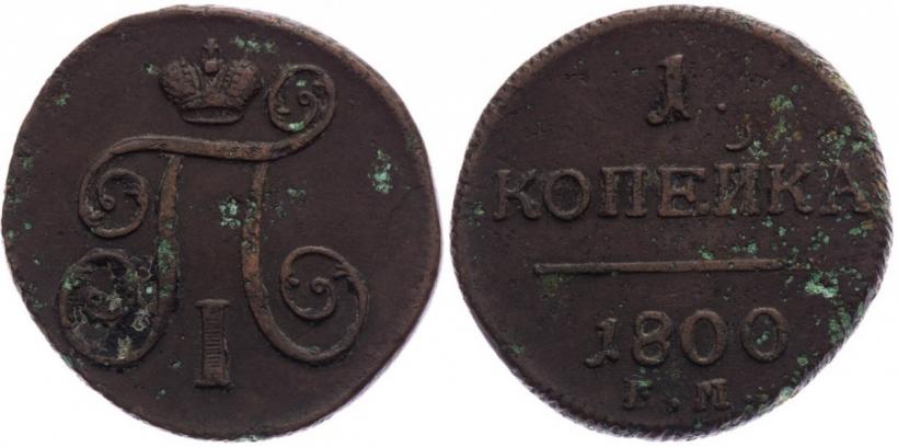 Фото 1 копейка 1800 года ЕМ 