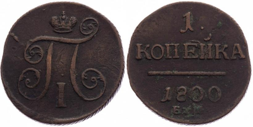 Фото 1 копейка 1800 года ЕМ 