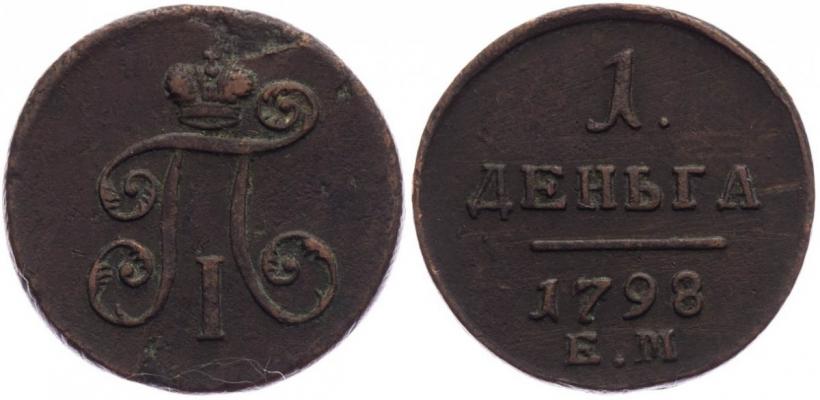 Picture Denga 1798 year ЕМ 