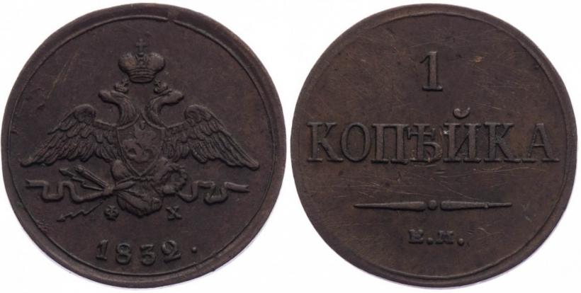 Фото 1 копейка 1832 года ЕМ-ФХ 