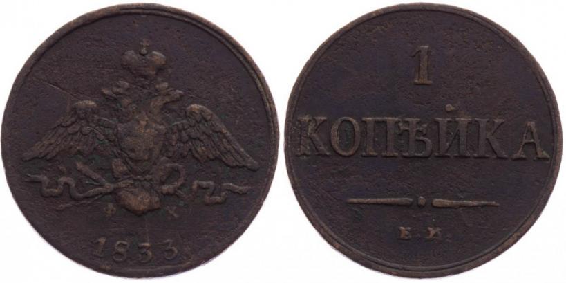 Фото 1 копейка 1833 года ЕМ-ФХ 