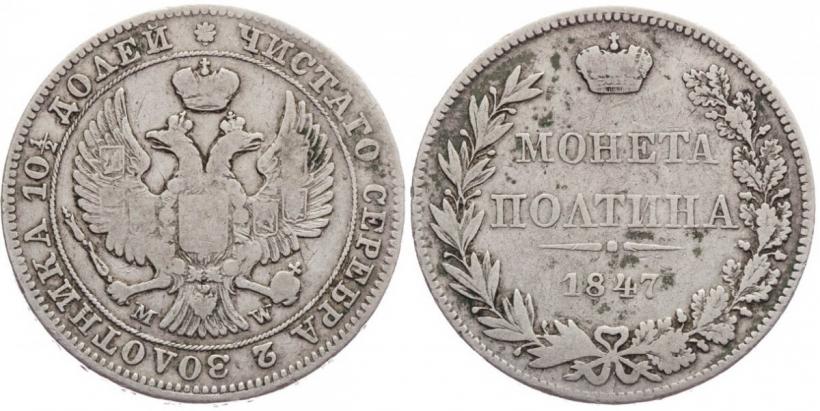 Фото Полтина 1847 года MW 