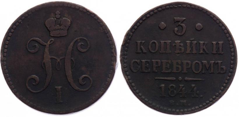 Picture 3 kopecks 1844 year ЕМ 