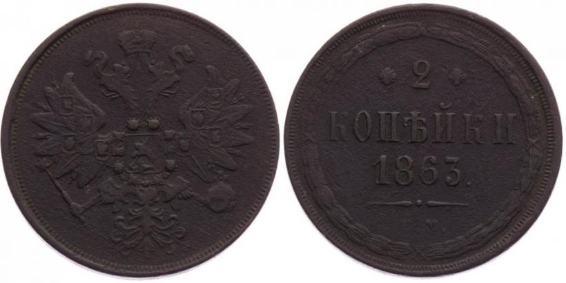 Фото 2 копейки 1863 года ЕМ 