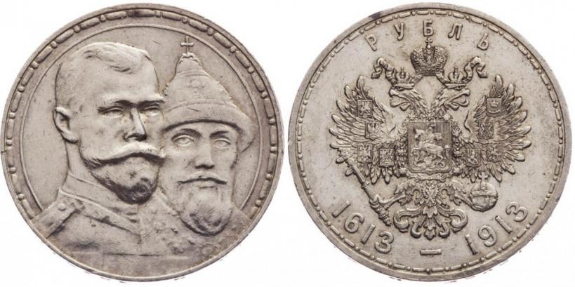 Фото 1 рубль 1913 года (ВС) "В память 300-летия дома Романовых"