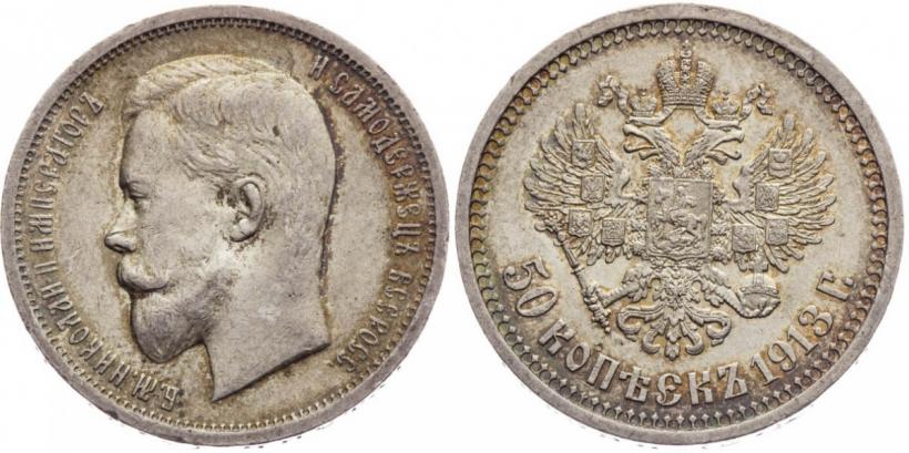 Picture 50 kopecks 1913 year (ВС) 