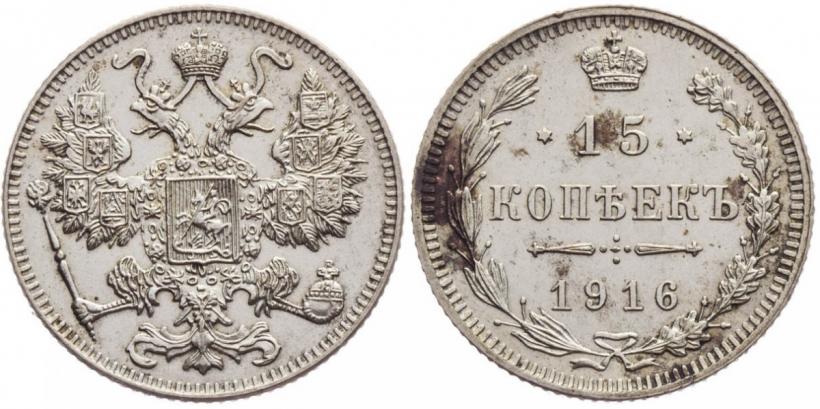 Фото 15 копеек 1916 года  