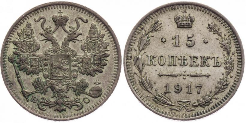 Picture 15 kopecks 1917 year ВС 