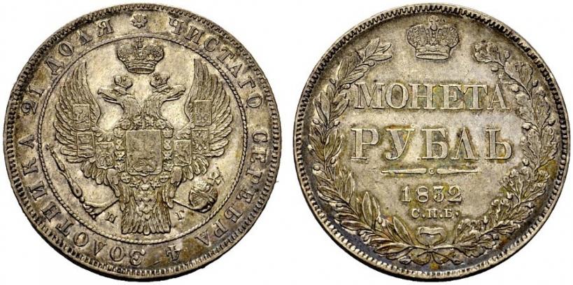 Фото 1 рубль 1832 года СПБ-НГ 