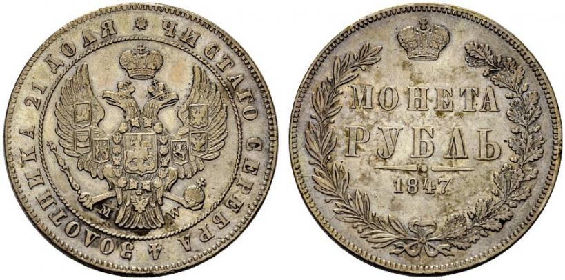 Picture 1 rouble 1847 year MW 