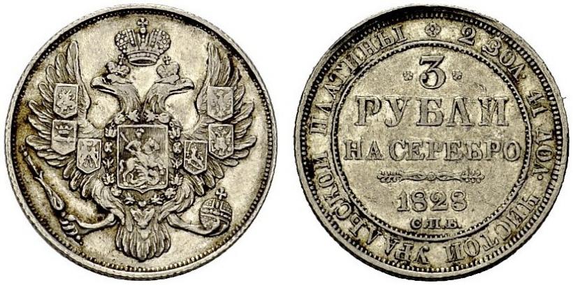Фото 3 рубля 1828 года СПБ 