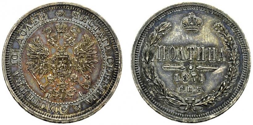 Фото Полтина 1871 года СПБ-HI 
