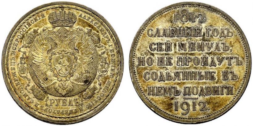 Picture 1 rouble 1912 year (ЭБ) "In commemoration of centenary of Patriotic War of 1812"