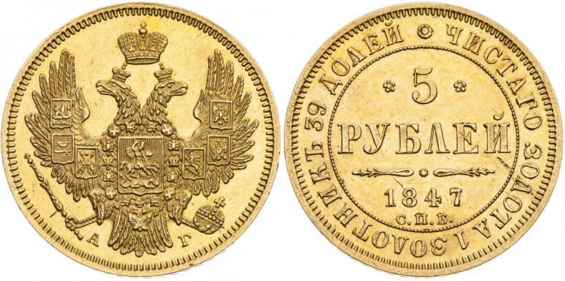 Фото 5 рублей 1847 года СПБ-АГ 