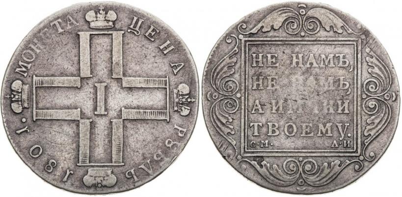 Picture 1 rouble 1801 year СМ-АИ 