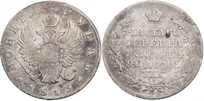 Picture 1 rouble 1815 year СПБ-МФ 