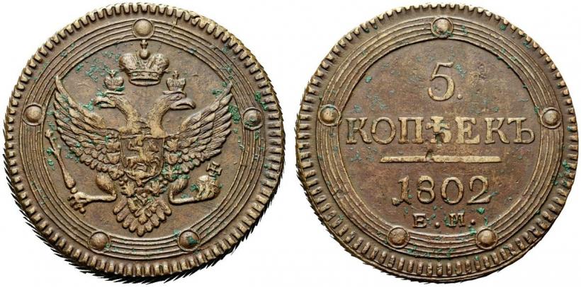 Фото 5 копеек 1802 года ЕМ 