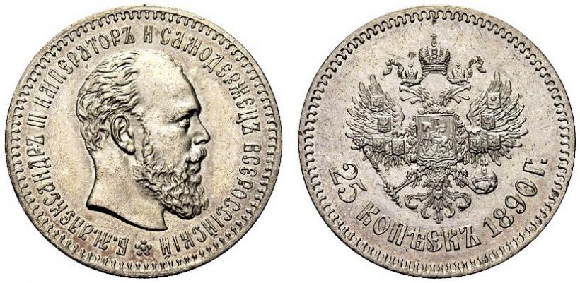 Фото 25 копеек 1890 года (АГ) 