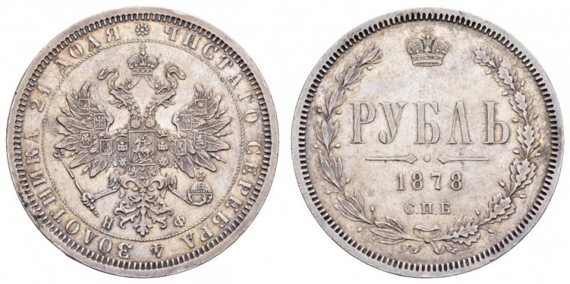 Фото 1 рубль 1878 года СПБ-НФ 