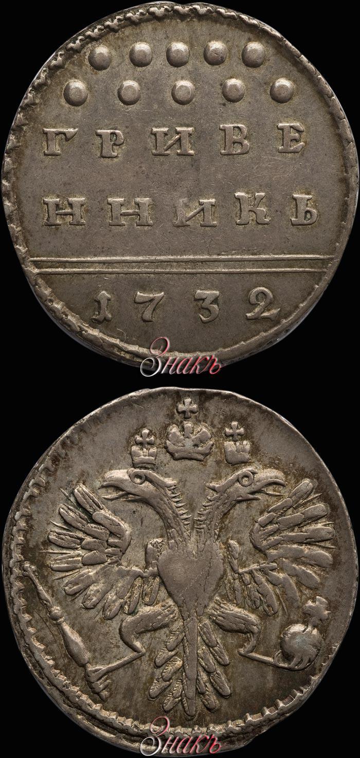 Picture Grivennik 1732 year  