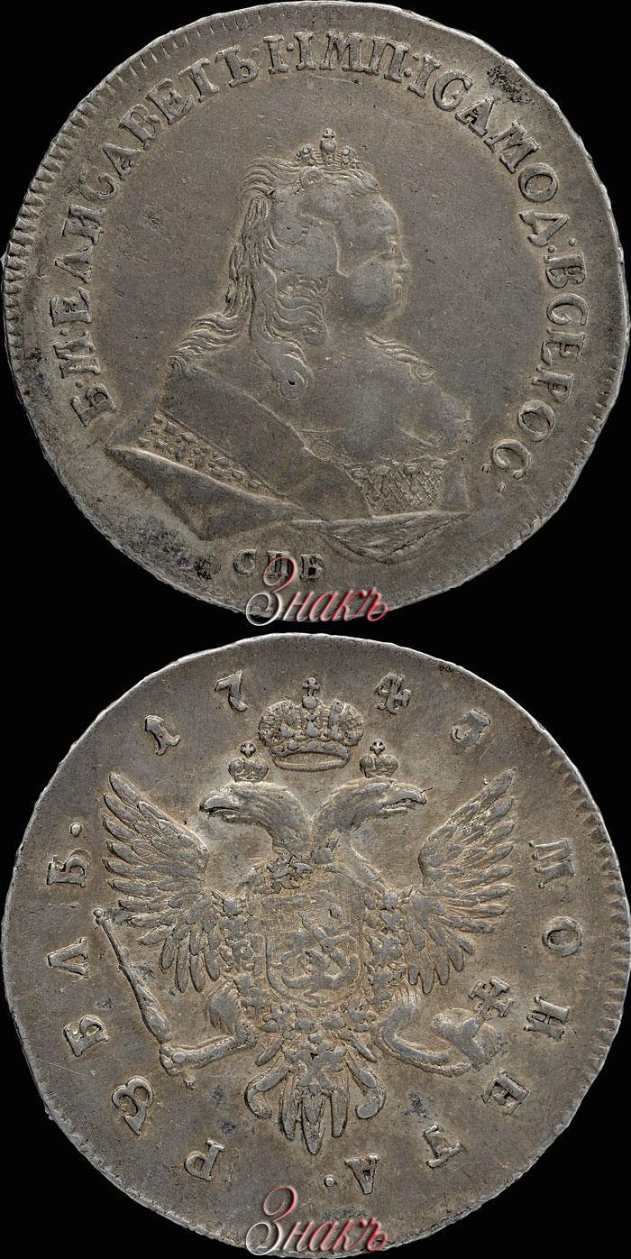 Picture 1 rouble 1743 year СПБ 