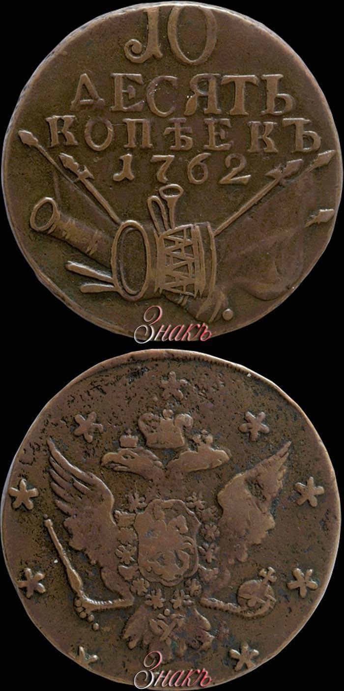 Picture 10 kopecks 1762 year  