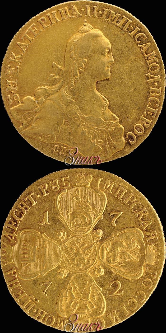 Фото 10 рублей 1772 года СПБ 