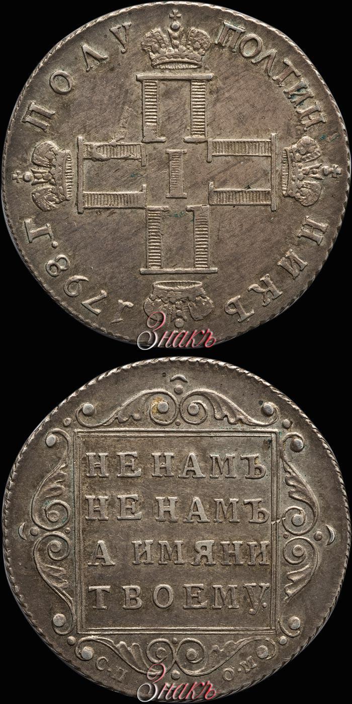 Picture Polupoltinnik 1798 year СП-ОМ 