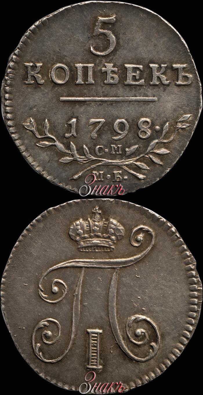 Picture 5 kopecks 1798 year СМ-МБ 