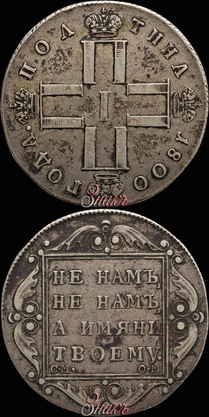 Picture Poltina 1800 year СМ-ОМ 