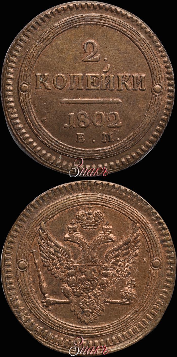 Фото 2 копейки 1802 года ЕМ 